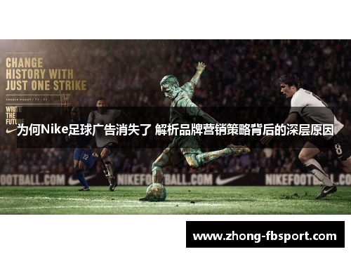 为何Nike足球广告消失了 解析品牌营销策略背后的深层原因