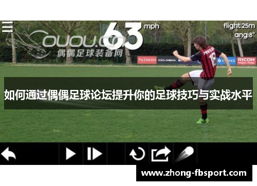 如何通过偶偶足球论坛提升你的足球技巧与实战水平 如何通过偶偶足球论坛提升你的足球技巧与实战水平