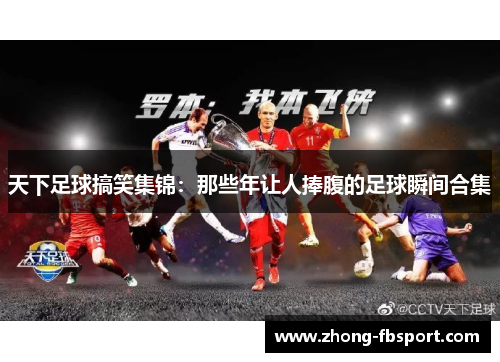 天下足球搞笑集锦：那些年让人捧腹的足球瞬间合集