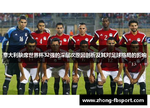 意大利缺席世界杯32强的深层次原因剖析及其对足球格局的影响