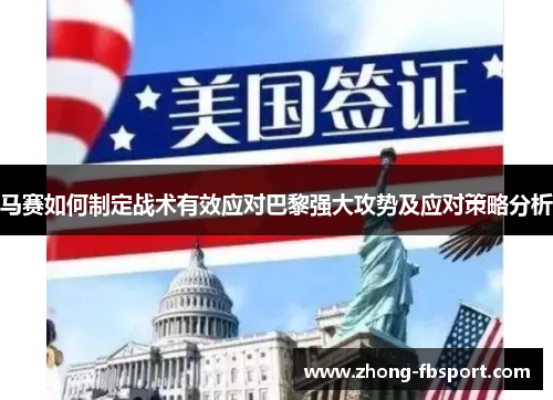 马赛如何制定战术有效应对巴黎强大攻势及应对策略分析