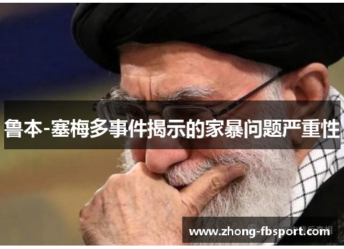 鲁本-塞梅多事件揭示的家暴问题严重性