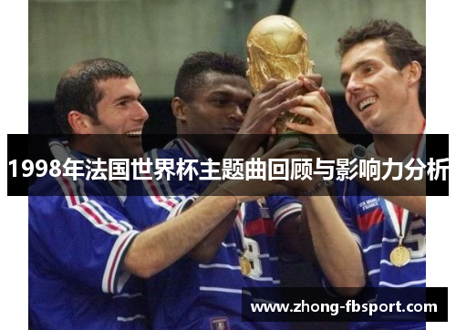 1998年法国世界杯主题曲回顾与影响力分析 1998年法国世界杯主题曲回顾与影响力分析