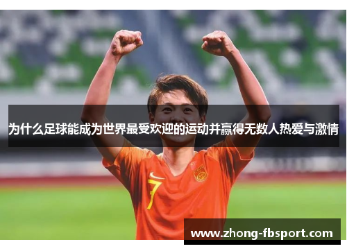 为什么足球能成为世界最受欢迎的运动并赢得无数人热爱与激情 为什么足球能成为世界最受欢迎的运动并赢得无数人热爱与激情