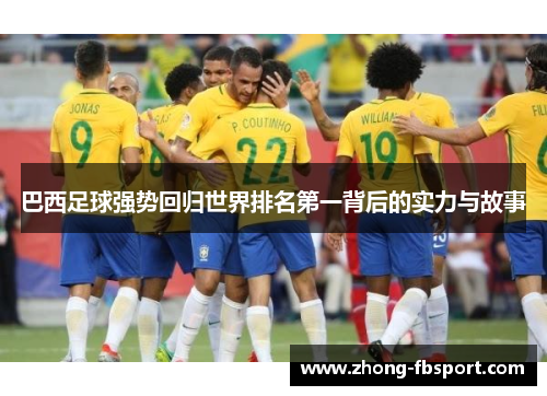 巴西足球强势回归世界排名第一背后的实力与故事 巴西足球强势回归世界排名第一背后的实力与故事
