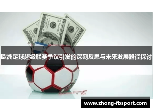 欧洲足球超级联赛争议引发的深刻反思与未来发展路径探讨