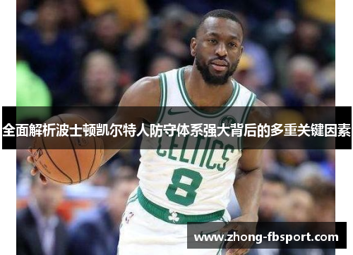 全面解析波士顿凯尔特人防守体系强大背后的多重关键因素 全面解析波士顿凯尔特人防守体系强大背后的多重关键因素