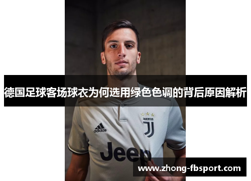 德国足球客场球衣为何选用绿色色调的背后原因解析