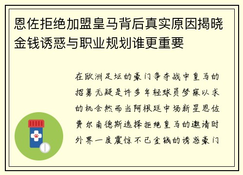 恩佐拒绝加盟皇马背后真实原因揭晓金钱诱惑与职业规划谁更重要 恩佐拒绝加盟皇马背后真实原因揭晓金钱诱惑与职业规划谁更重要