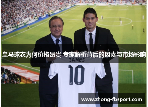 皇马球衣为何价格昂贵 专家解析背后的因素与市场影响