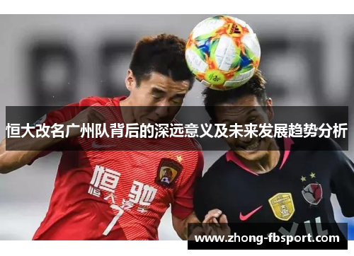恒大改名广州队背后的深远意义及未来发展趋势分析 恒大改名广州队背后的深远意义及未来发展趋势分析