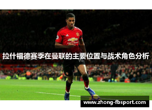 拉什福德赛季在曼联的主要位置与战术角色分析