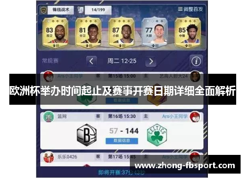 欧洲杯举办时间起止及赛事开赛日期详细全面解析