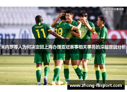 米内罗等人为何决定回上海办理亚冠赛事相关事务的深层原因分析