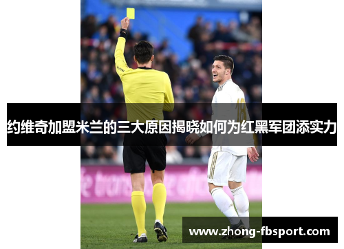 约维奇加盟米兰的三大原因揭晓如何为红黑军团添实力 约维奇加盟米兰的三大原因揭晓如何为红黑军团添实力