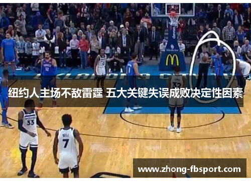 纽约人主场不敌雷霆 五大关键失误成败决定性因素