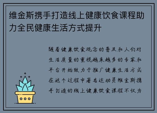 维金斯携手打造线上健康饮食课程助力全民健康生活方式提升 维金斯携手打造线上健康饮食课程助力全民健康生活方式提升