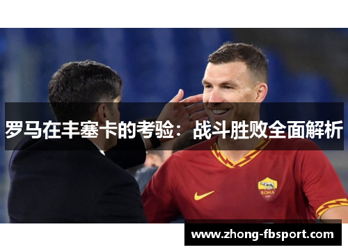 罗马在丰塞卡的考验：战斗胜败全面解析