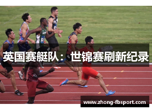 英国赛艇队:世锦赛刷新纪录 英国赛艇队:世锦赛刷新纪录