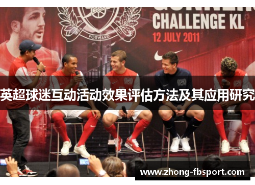 英超球迷互动活动效果评估方法及其应用研究
