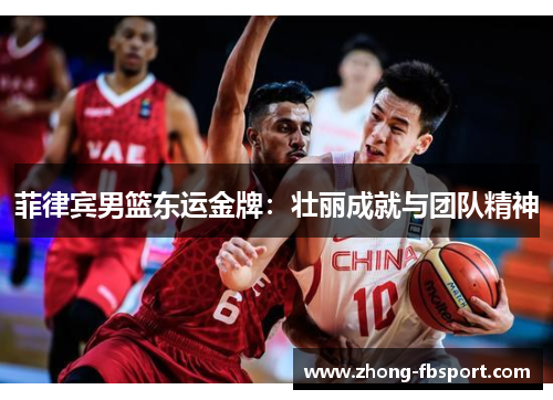 菲律宾男篮东运金牌:壮丽成就与团队精神 菲律宾男篮东运金牌:壮丽成就与团队精神