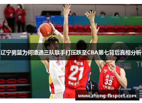 辽宁男篮为何遭遇三队联手打压跌至CBA第七背后真相分析 辽宁男篮为何遭遇三队联手打压跌至CBA第七背后真相分析