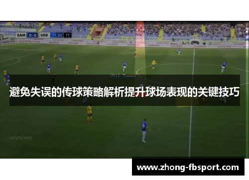 避免失误的传球策略解析提升球场表现的关键技巧