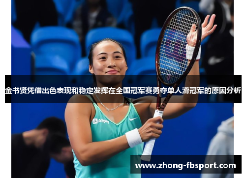 金书贤凭借出色表现和稳定发挥在全国冠军赛勇夺单人滑冠军的原因分析