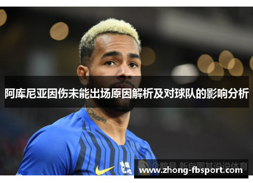 阿库尼亚因伤未能出场原因解析及对球队的影响分析