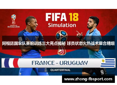 阿根廷国家队赛前训练三大亮点揭秘 球员状态火热战术磨合精细 阿根廷国家队赛前训练三大亮点揭秘 球员状态火热战术磨合精细