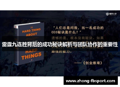雷霆九连胜背后的成功秘诀解析与团队协作的重要性