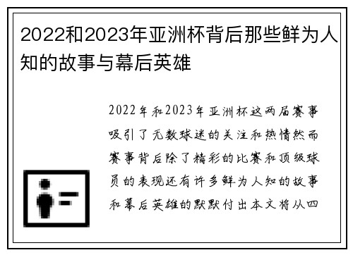 2022和2023年亚洲杯背后那些鲜为人知的故事与幕后英雄