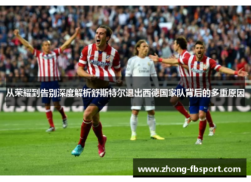 从荣耀到告别深度解析舒斯特尔退出西德国家队背后的多重原因