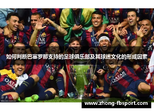 如何判断巴塞罗那支持的足球俱乐部及其球迷文化的形成因素