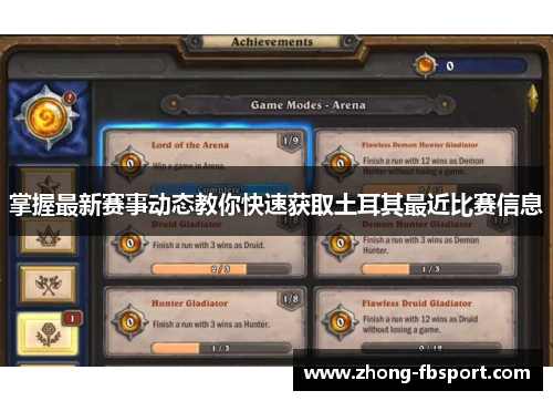 掌握最新赛事动态教你快速获取土耳其最近比赛信息 掌握最新赛事动态教你快速获取土耳其最近比赛信息