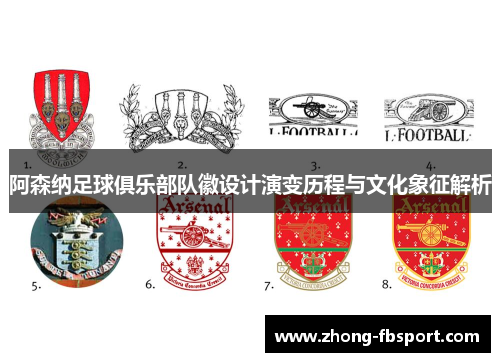阿森纳足球俱乐部队徽设计演变历程与文化象征解析 阿森纳足球俱乐部队徽设计演变历程与文化象征解析