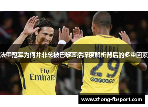 法甲冠军为何并非总被巴黎囊括深度解析背后的多重因素