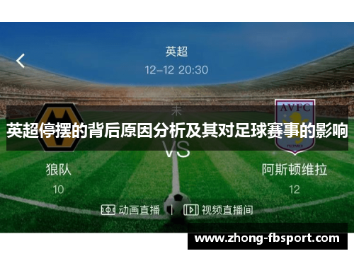 英超停摆的背后原因分析及其对足球赛事的影响 英超停摆的背后原因分析及其对足球赛事的影响