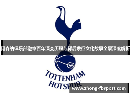 阿森纳俱乐部徽章百年演变历程与背后象征文化故事全景深度解析 阿森纳俱乐部徽章百年演变历程与背后象征文化故事全景深度解析