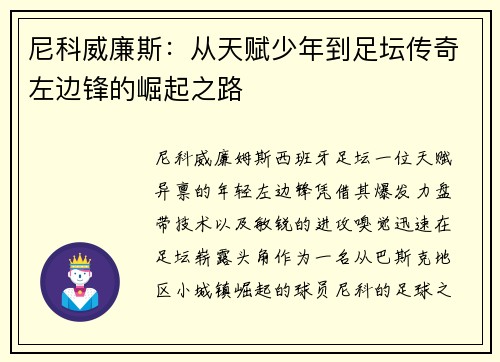 尼科威廉斯：从天赋少年到足坛传奇左边锋的崛起之路