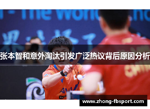 张本智和意外淘汰引发广泛热议背后原因分析