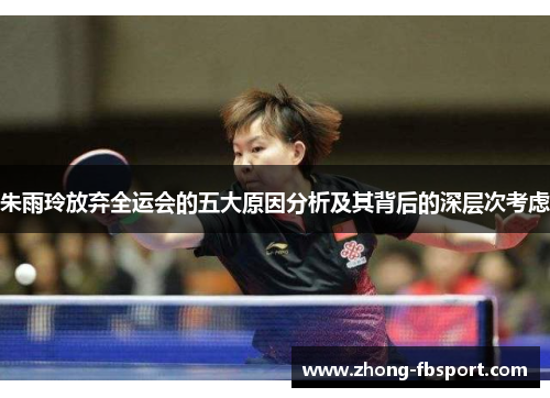 朱雨玲放弃全运会的五大原因分析及其背后的深层次考虑