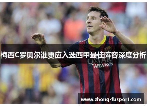 梅西C罗贝尔谁更应入选西甲最佳阵容深度分析 梅西C罗贝尔谁更应入选西甲最佳阵容深度分析