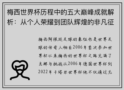 梅西世界杯历程中的五大巅峰成就解析:从个人荣耀到团队辉煌的非凡征程 梅西世界杯历程中的五大巅峰成就解析:从个人荣耀到团队辉煌的非凡征程