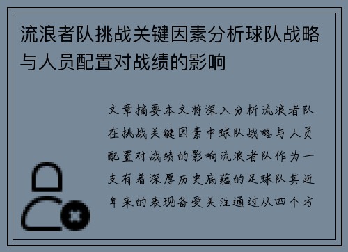 流浪者队挑战关键因素分析球队战略与人员配置对战绩的影响