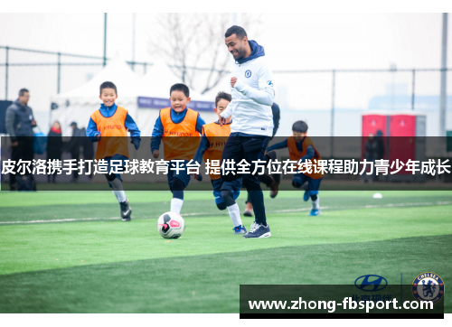 皮尔洛携手打造足球教育平台 提供全方位在线课程助力青少年成长 皮尔洛携手打造足球教育平台 提供全方位在线课程助力青少年成长