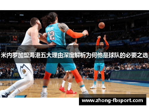 米内罗加盟海港五大理由深度解析为何他是球队的必要之选