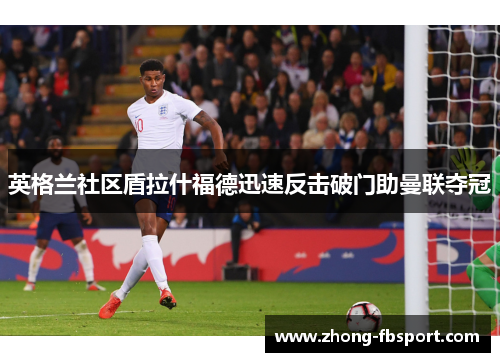 英格兰社区盾拉什福德迅速反击破门助曼联夺冠