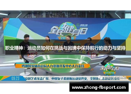 职业精神:运动员如何在挑战与困境中保持前行的动力与坚持 职业精神:运动员如何在挑战与困境中保持前行的动力与坚持