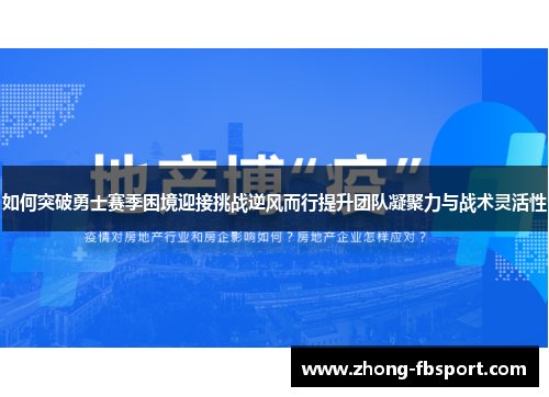如何突破勇士赛季困境迎接挑战逆风而行提升团队凝聚力与战术灵活性